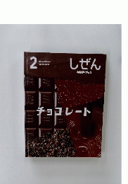 しぜん　2　　チョコレート