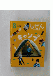 しぜん　8　キャンプ