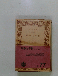 戦争と平和 (-)
