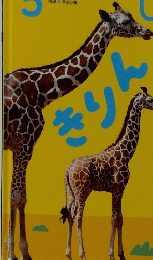 しぜん　5　きりん