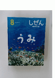 しぜん　8　うみ