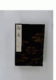 羽衣　三巻五