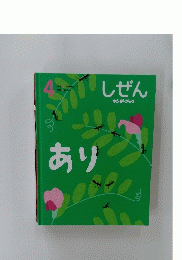 しぜん　4　あり