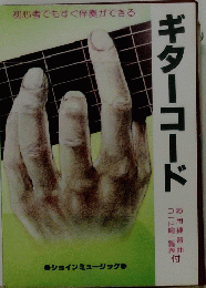 ギターコード