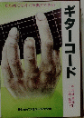 ギターコード