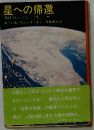 星への帰還　