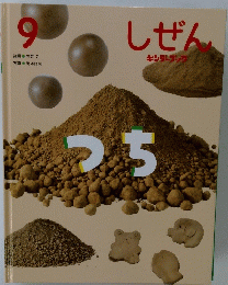 しぜん　9　つち