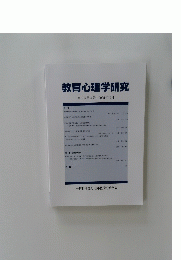 教育心理学研究　第69巻第4号　　2021年12月
