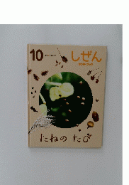 しぜん　10　たねのたび