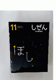 しぜん　11　ほし