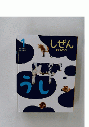 しぜん　1　キンダーブック