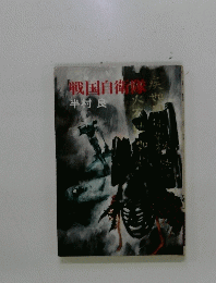 戦国自衛隊