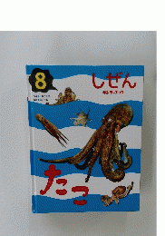しぜん　8　たこ