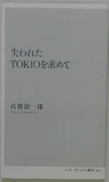 失われたTOKIOを求めて