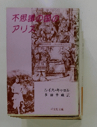 不思議の国のアリス