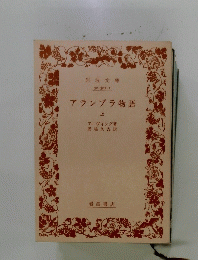 アランブラ物語　上