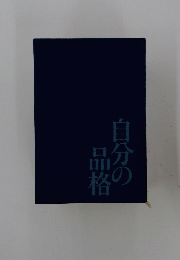 自分の品格