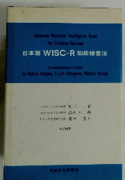 日本版WISC-R知能検査法