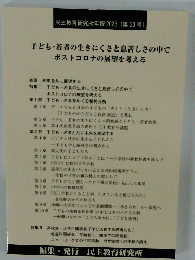 民主教育研究所年報2023　第23号