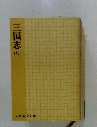 三国志　八