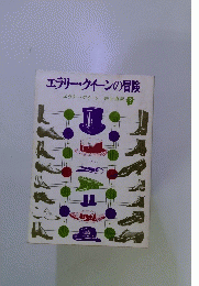 エラリー・クイーンの冒険