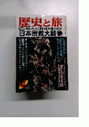 歴史と旅　1997年4月号