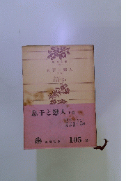 息子と戀人　下巻