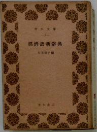 經濟語新辭典