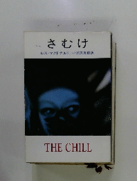 さむけ　THE CHILL