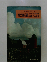 最新旅行案内1　北海道