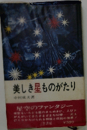 美しき星ものがたり