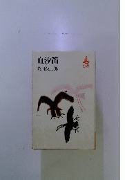 血汐笛
