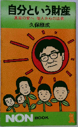 自分という財産
