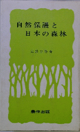 自然保護と日本の森林