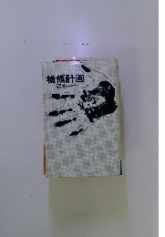 横領計画