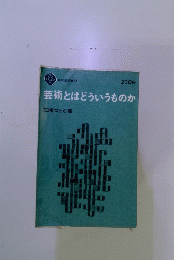 芸術とはどういうものか