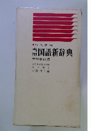 当用国語新辞典