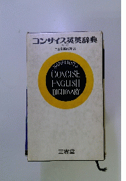 コンサイス英英辞典 3