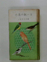 たのしい小鳥の飼い方