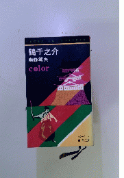 鶴千之介　color