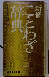 新修ことわざ辞典
