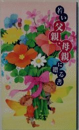 若い父親母親に贈る書