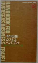 海外出張 ビジネス ハンドブック