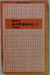 あさきゆめみし 1