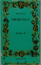 吾輩は猫である(上)