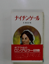 ナイチンゲール