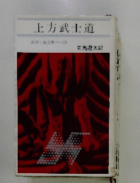 上方武士道　忍法小説全集18