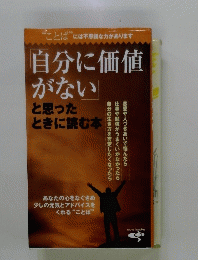 「自分に価値がない」と思ったときに読む本