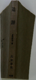 追跡