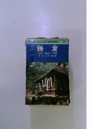 BLUE GUIDEBOOKS 114　鎌倉